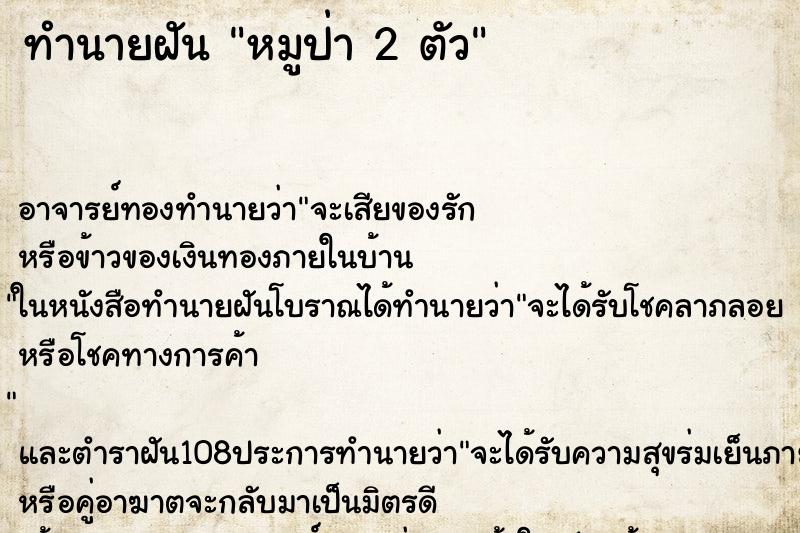 ทำนายฝัน หมูป่า 2 ตัว ทำนายฝัน หมูป่า 2 ตัว